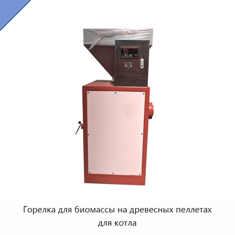 Горелка для биомассы на древесных пеллетах для котла