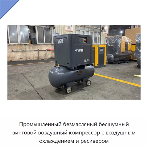 Промышленный безмасляный бесшумный винтовой воздушный компрессор с воздушным охлаждением и ресивером