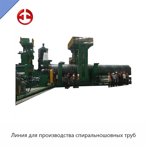 Линия для производства спиральношовных труб