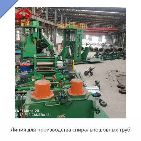 Линия для производства спиральношовных труб