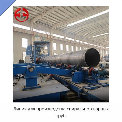 Линия для производства спирально-сварных труб
