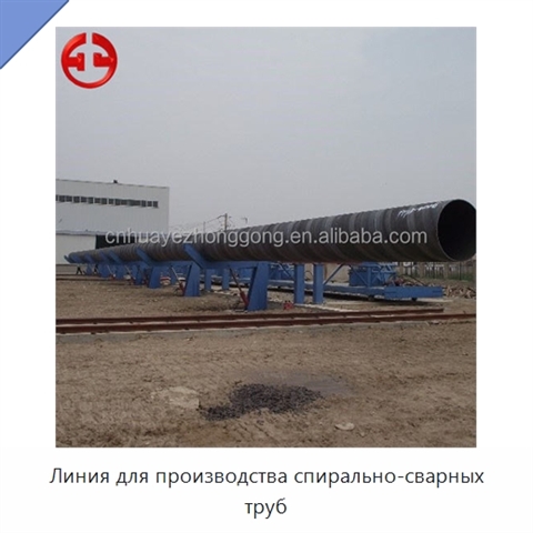 Линия для производства спирально-сварных труб