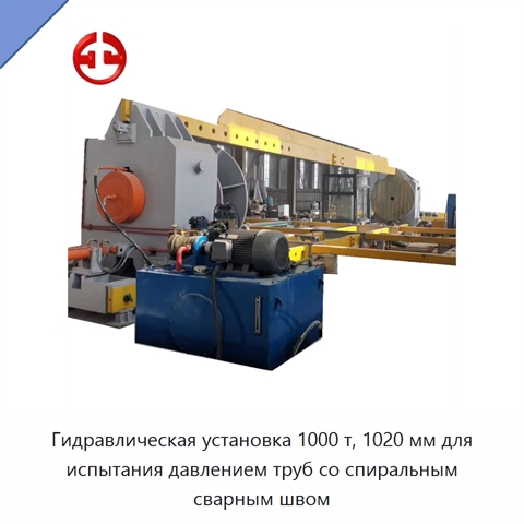 Гидравлическая установка 1000 т, 1020 мм для испытания давлением труб со спиральным сварным швом