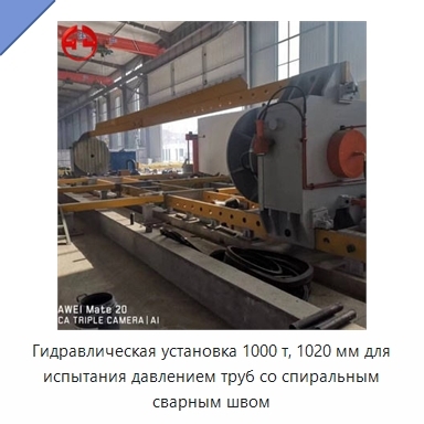 Гидравлическая установка 1000 т, 1020 мм для испытания давлением труб со спиральным сварным швом