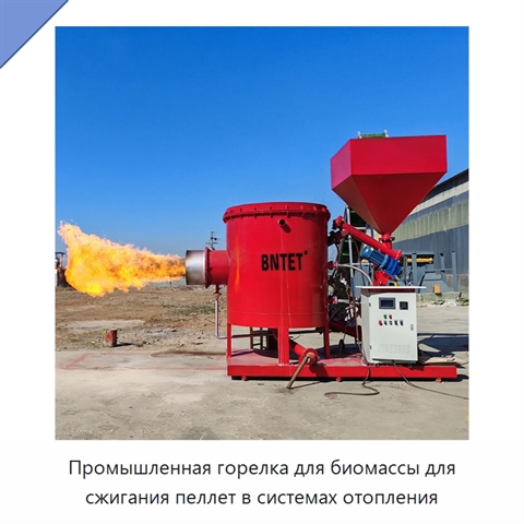 Промышленная горелка для биомассы для сжигания пеллет в системах отопления