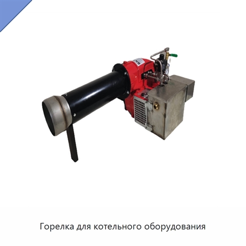 Горелка для котельного оборудования