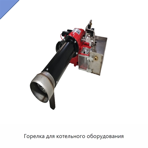 Горелка для котельного оборудования