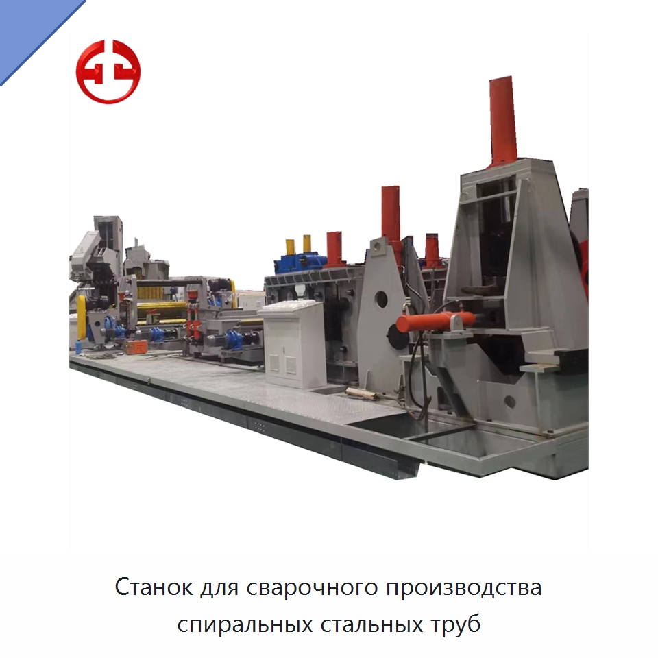 Станок для сварочного производства спиральных стальных труб — Линии для производства труб
