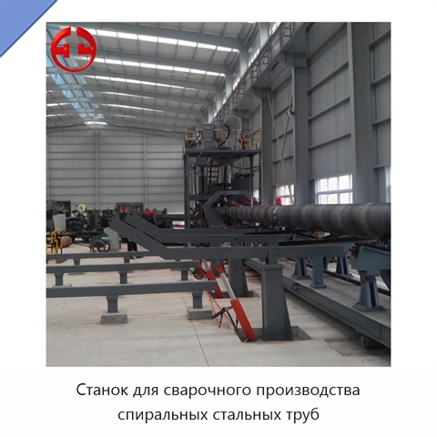 Станок для сварочного производства спиральных стальных труб