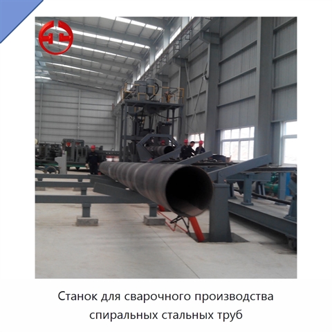 Станок для сварочного производства спиральных стальных труб