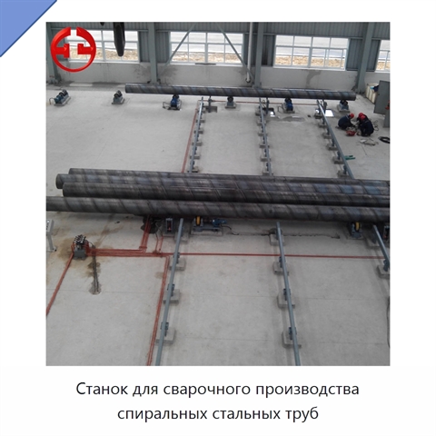 Станок для сварочного производства спиральных стальных труб