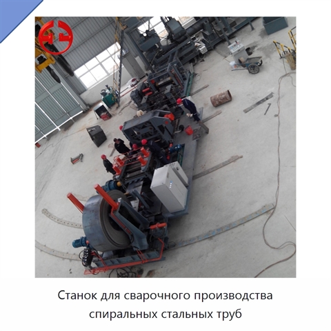 Станок для сварочного производства спиральных стальных труб