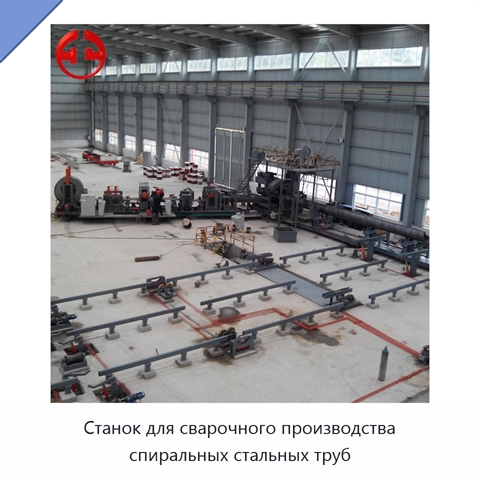 Станок для сварочного производства спиральных стальных труб