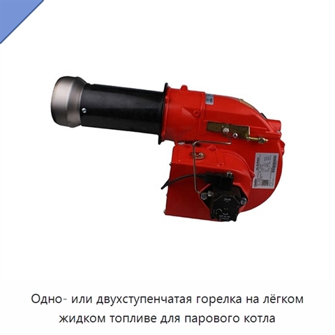 Одно- или двухступенчатая горелка на лёгком жидком топливе для парового котла
