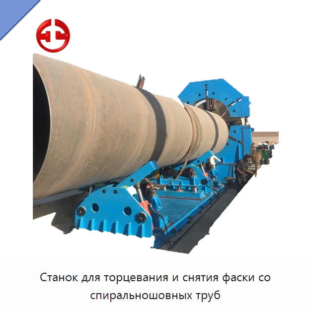 Станок для торцевания и снятия фаски со спиральношовных труб — Линии для производства труб