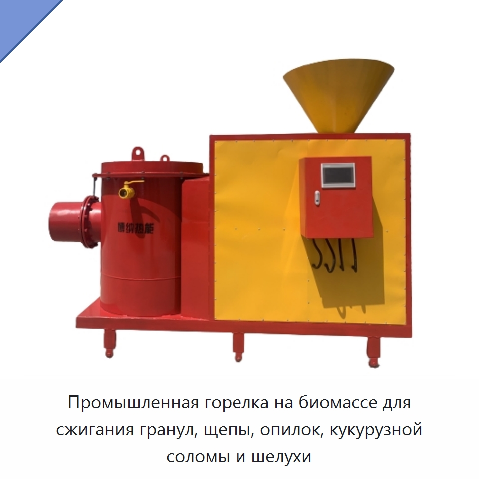 Промышленная горелка на биомассе для сжигания гранул, щепы, опилок, кукурузной соломы и шелухи — Котлы и комплектующие