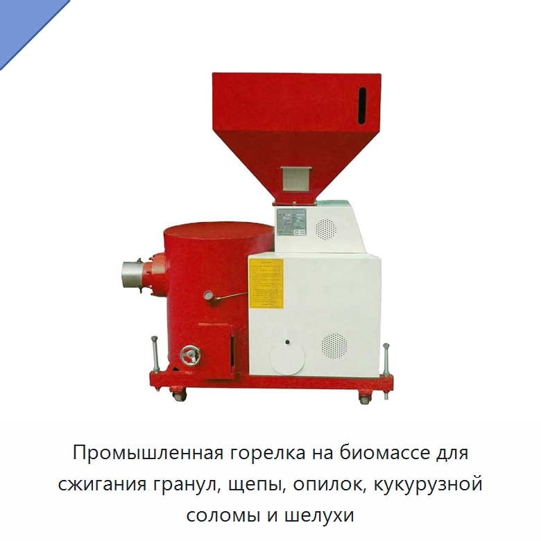 Промышленная горелка на биомассе для сжигания гранул, щепы, опилок, кукурузной соломы и шелухи