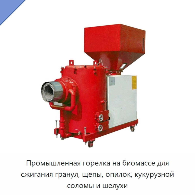Промышленная горелка на биомассе для сжигания гранул, щепы, опилок, кукурузной соломы и шелухи
