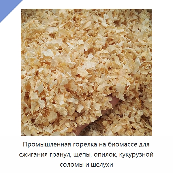 Промышленная горелка на биомассе для сжигания гранул, щепы, опилок, кукурузной соломы и шелухи