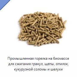 Промышленная горелка на биомассе для сжигания гранул, щепы, опилок, кукурузной соломы и шелухи