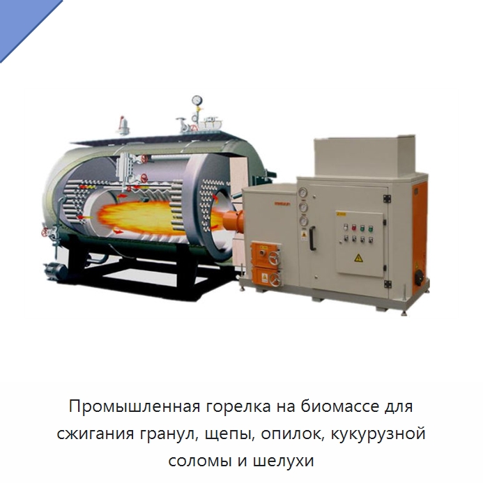 Промышленная горелка на биомассе для сжигания гранул, щепы, опилок, кукурузной соломы и шелухи