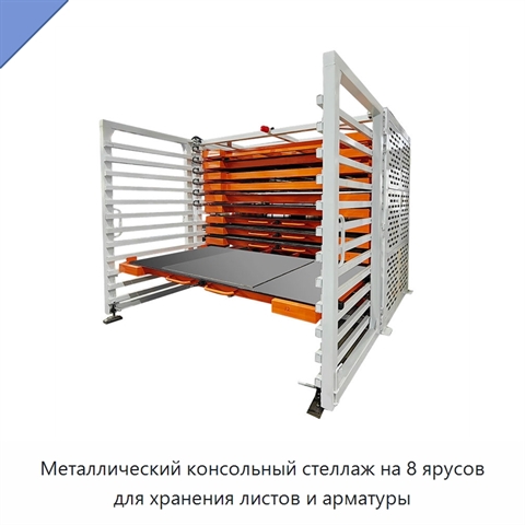 Металлический консольный стеллаж на 8 ярусов для хранения листов и арматуры