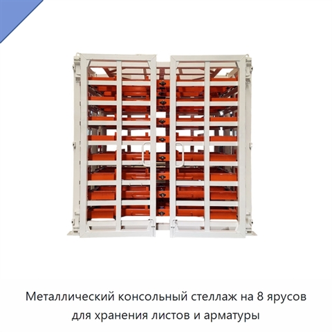 Металлический консольный стеллаж на 8 ярусов для хранения листов и арматуры