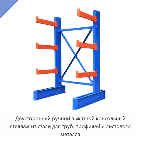 Двусторонний ручной выкатной консольный стеллаж из стали для труб, профилей и листового металла