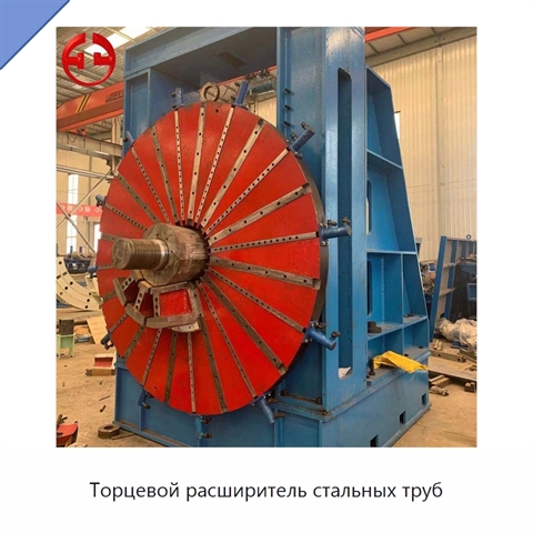 Торцевой расширитель стальных труб
