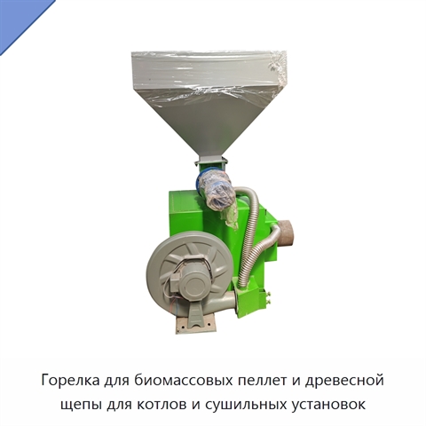 Горелка для биомассовых пеллет и древесной щепы для котлов и сушильных установок