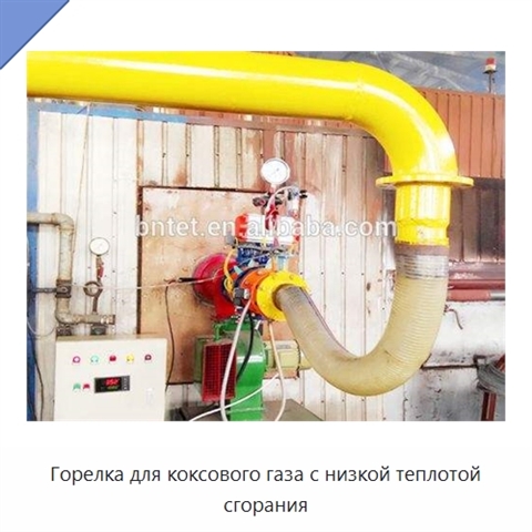 Горелка для коксового газа с низкой теплотой сгорания