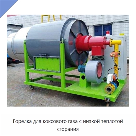 Горелка для коксового газа с низкой теплотой сгорания
