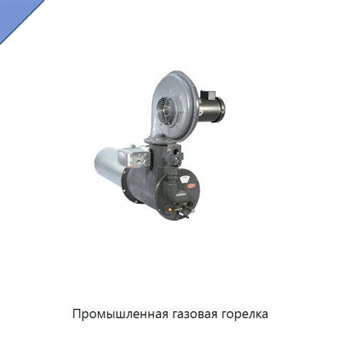 Промышленная газовая горелка