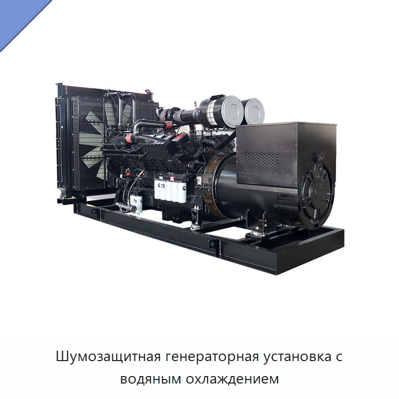 Шумозащитная генераторная установка с водяным охлаждением — Дизельные генераторы
