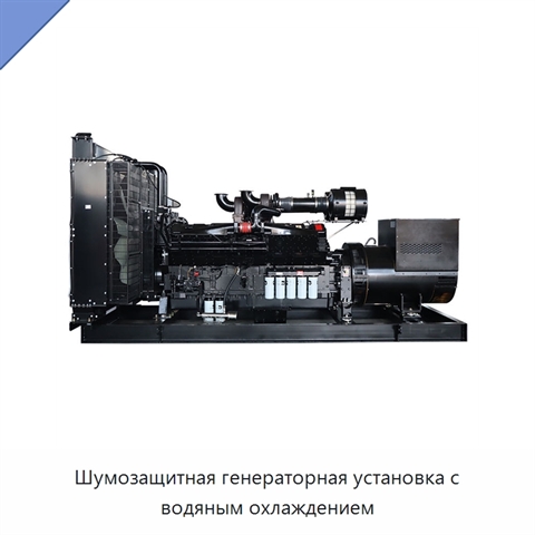 Шумозащитная генераторная установка с водяным охлаждением