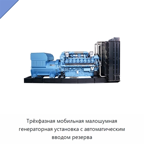 Трёхфазная мобильная малошумная генераторная установка с автоматическим вводом резерва