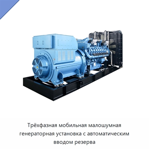 Трёхфазная мобильная малошумная генераторная установка с автоматическим вводом резерва
