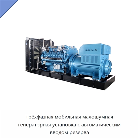 Трёхфазная мобильная малошумная генераторная установка с автоматическим вводом резерва