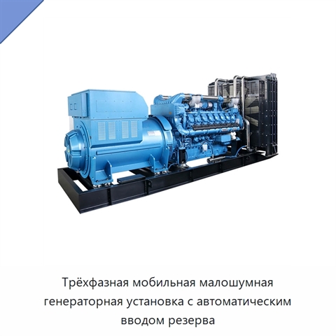 Трёхфазная мобильная малошумная генераторная установка с автоматическим вводом резерва