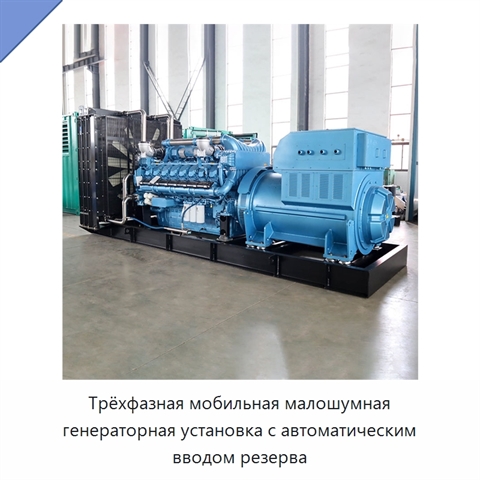 Трёхфазная мобильная малошумная генераторная установка с автоматическим вводом резерва