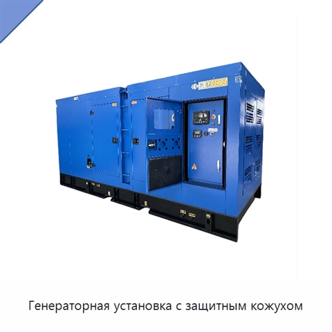 Генераторная установка с защитным кожухом