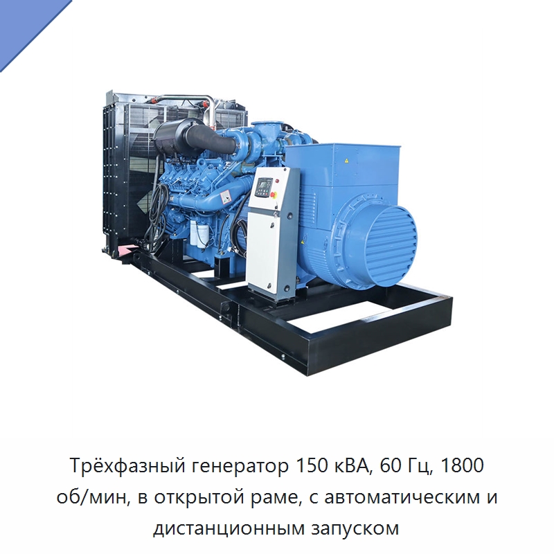 Трёхфазный генератор 150 кВА, 60 Гц, 1800 об/мин, в открытой раме, с автоматическим и дистанционным запуском — Дизельные генераторы