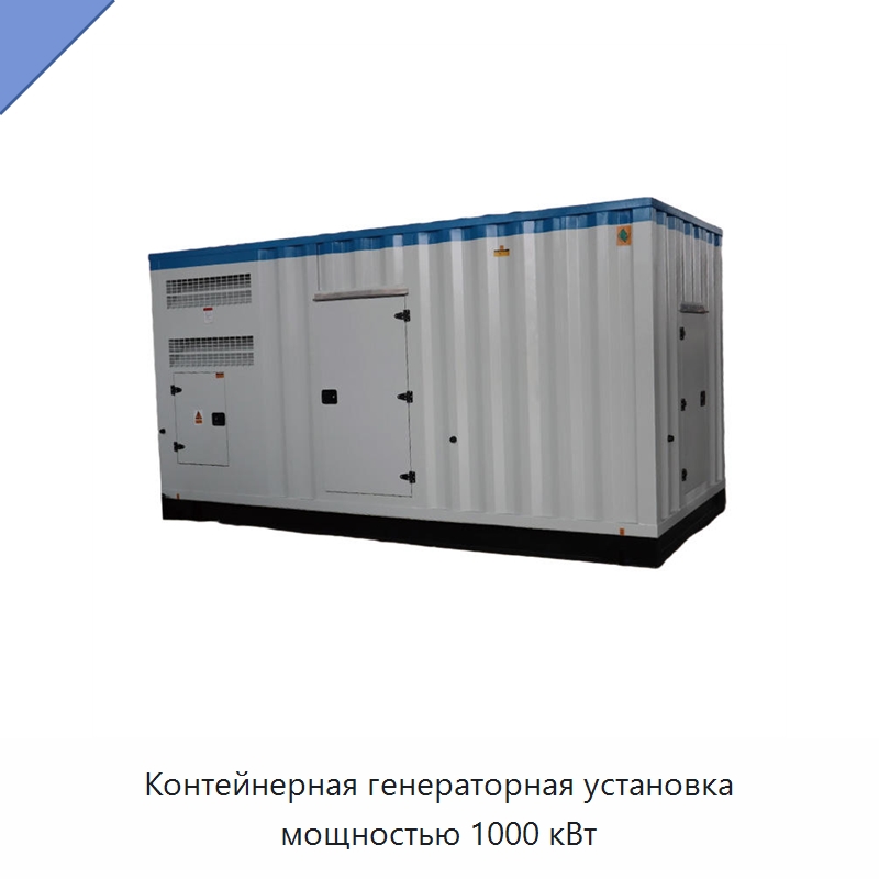 Контейнерная генераторная установка мощностью 1000 кВт — Дизельные генераторы