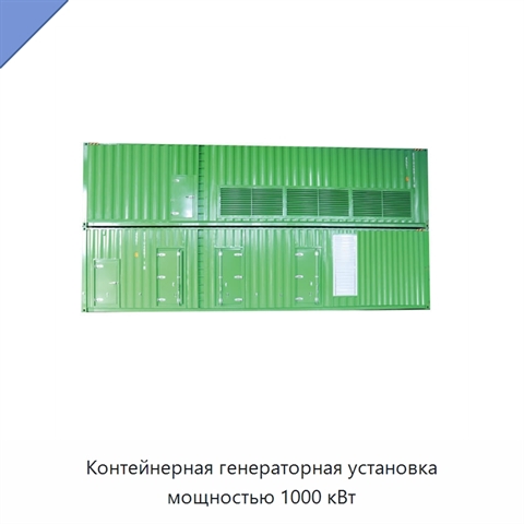 Контейнерная генераторная установка мощностью 1000 кВт