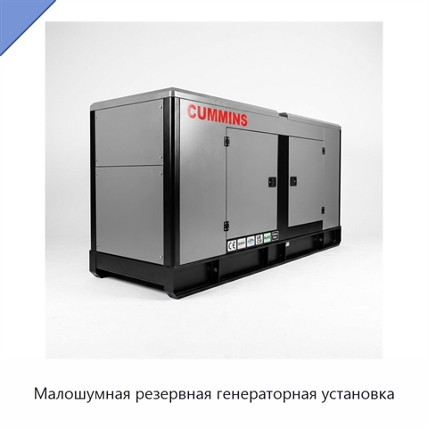 Малошумная резервная генераторная установка