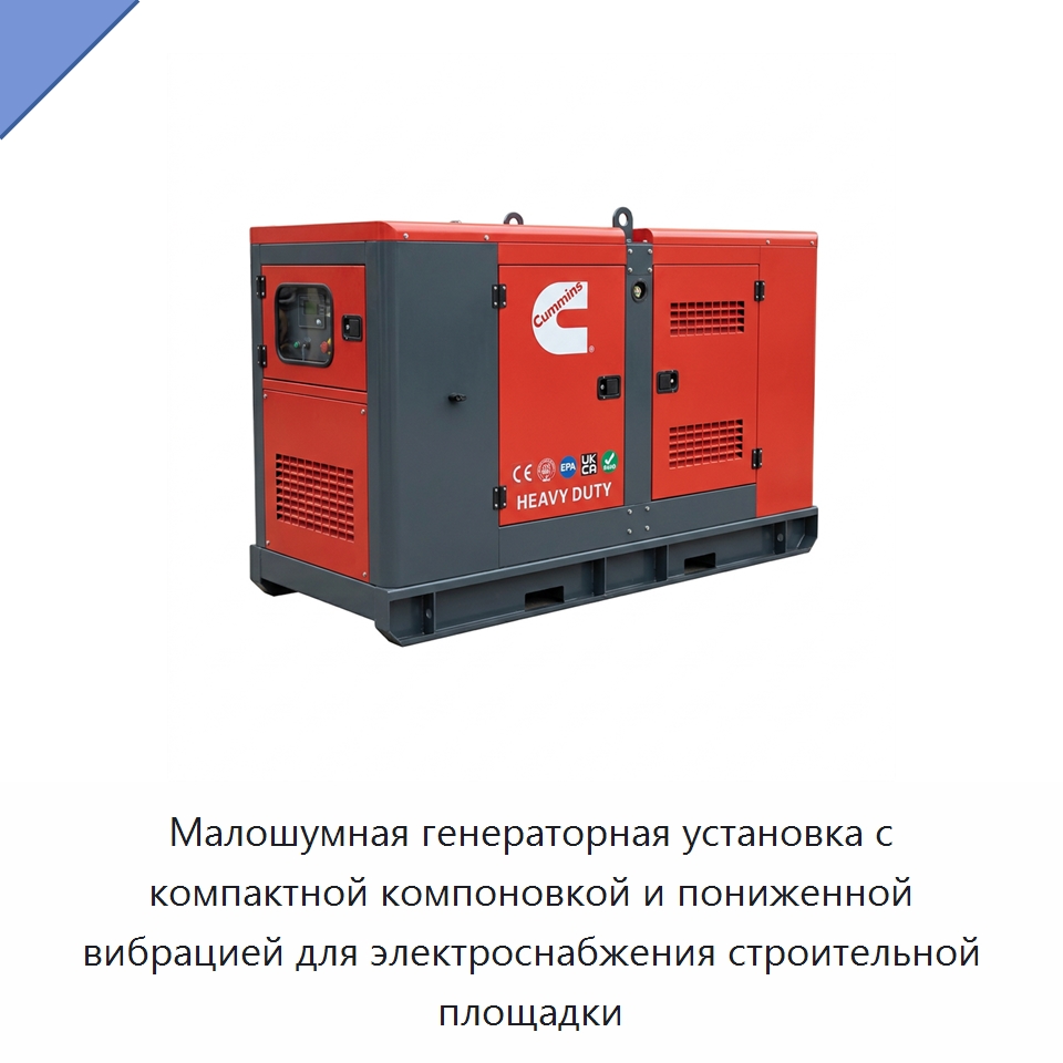 Малошумная генераторная установка с компактной компоновкой и пониженной вибрацией для электроснабжения строительной площадки — Дизельные генераторы