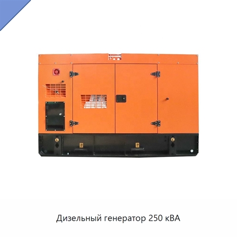 Дизельный генератор 250 кВА