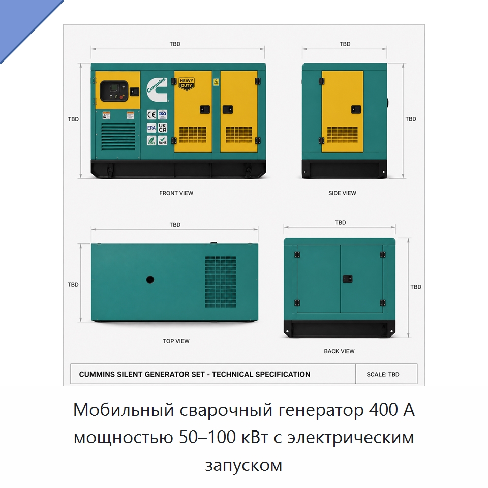 Мобильный сварочный генератор 400 А мощностью 50–100 кВт с электрическим запуском — Дизельные генераторы