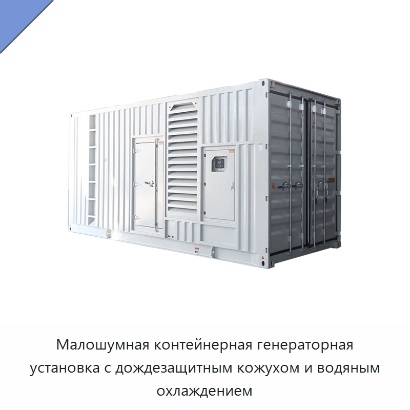 Малошумная контейнерная генераторная установка с дождезащитным кожухом и водяным охлаждением — Дизельные генераторы