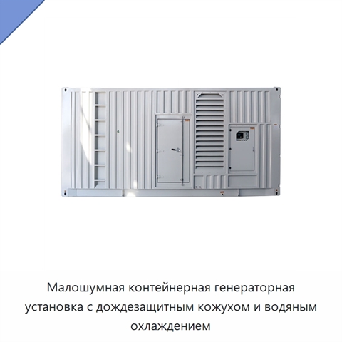 Малошумная контейнерная генераторная установка с дождезащитным кожухом и водяным охлаждением